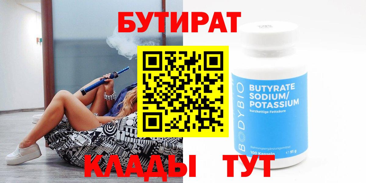 Бутират бутандиол  Бутират  Гусиноозёрск  Вход с VPN 